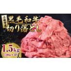 黒毛和牛 切り落とし 1.5kg
