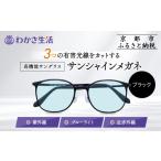 ファッション わかさ生活 サンシャインメガネ