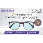 ファッション わかさ生活 サンシャインメガネ