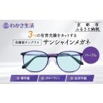 ファッション わかさ生活 サンシャインメガネ