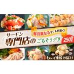 魚貝類 サーモン 全6回定期便 マリネ 毎月異なる種類が届く