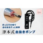 フィッシング 津本式 血抜きポンプ 充電式