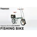 自転車 折りたたみ自転車 Hapyson×CAPTAIN