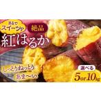 野菜類 サツマイモ さつまいも 紅はるか 5kg