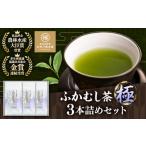 ふかむし茶 極 3本詰め セット 計300g