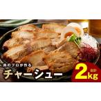 ふるさと納税 肉 大阪府 泉佐野市  肉のプロが作る 自家製チャーシュー 2kg 豚バラ ブロック 小分け 惣菜 簡単調理 訳あり サイズ不揃い 数量限定