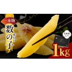 魚貝類 数の子 一本物 1kg