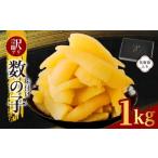 ショッピングふるさと納税 訳あり 不揃い ふるさと納税 魚貝類 数の子 大阪府 泉佐野市  訳あり 数の子 1kg 味付け かずのこ わけあり サイズ不揃い おつまみ 本チャン ご飯のお供 酒の肴