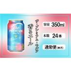 ふるさと納税 ビール 東京都 府中市 ザ・プレミアムモルツ 香るエール 350ml 缶 24本 ビール サントリー 沖縄・離島配送不可 送料無料 お取り寄せ お酒 お中元…