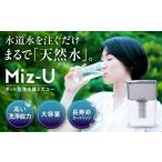 Miz-U ミズユー 浄水器 ポット型 本体