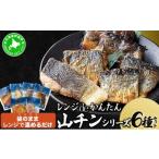 魚貝類 鮭 レンジdeかんたん 山チンシリーズ