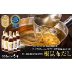 塩 だし 昆布 白口浜真昆布使用 根昆布だし 500ml×6本