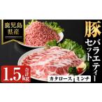 豚肉 切り落とし ミンチ セット 合計1.5kg