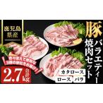 産豚バラエティー焼肉セット 合計2.7kg