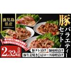 豚 バラエティー セット 豚肉 冷凍 味付き 合計2.32kg