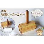 木製 ハンドルの粘着クリーナー スタンド