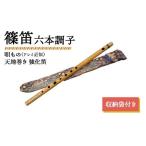 楽器 篠笛 六本調子 唄ものドレミ近似 天地巻き