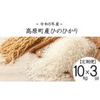 米 ヒノヒカリ 令和8年産 ひのひかり白米