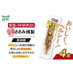 燻製 肉類 鶏のささみくんせい 黒胡椒 4本