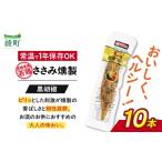 燻製 肉類 鶏のささみくんせい 黒胡椒 10本