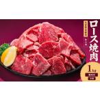 ふるさと納税 肉 愛媛県 松山市 牛肉 ロース 焼肉 1kg タンブリング加工 牛ロース ロース肉 肉 冷凍 小分け 焼肉 焼き肉 BBQ バーベキュー 丼物 簡単調理 炒め…