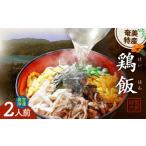 鶏肉 奄美の郷土料理 鶏飯 けいはん 2人前
