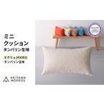 家具 インテリア 寝具 収納 ミニクッション