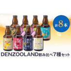 ビール DENZOOLAND飲み比べ8本詰め合わせセット