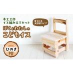 木工工作キット ぼくとわたしのこどもイス