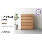 家具 収納家具 ハイチェスト 木製 オーク材