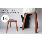 家具 三角スツール ブラックウォールナット