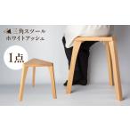 家具 三角スツール ホワイトアッシュ Factory