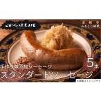 肉 ソーセージ ジャングルケイブ 肉感 手作り無添加ソーセ…