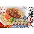 そば 乾めん サン食品 琉球美人 沖縄そば 10食