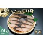 ショッピングふるさと納税 訳あり 不揃い ふるさと納税 魚貝類 東京都 江東区 訳あり 銀だら 切り身セット　切り落とし含む　サイズ不揃い1kg 訳あり ぎんだら 銀だら 銀鱈 鱈 サイズ不揃い 切り身 セ…