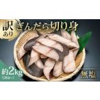ふるさと納税 魚貝類 東京都 江東区 訳あり 銀だら 切り身セット　切り落とし含む　サイズ不揃い2kg（中骨なし） 訳あり ぎんだら 銀だら 銀鱈 鱈 サイズ不揃…