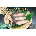 ショッピングふるさと納税 訳あり 不揃い ふるさと納税 魚貝類 東京都 江東区 訳あり 銀だら 切り身セット　切り落とし含む　サイズ不揃い500g （中骨なし） 訳あり ぎんだら 銀だら 銀鱈 鱈 サイズ不…