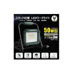 照明関連 LED投光器 50W 5000LM
