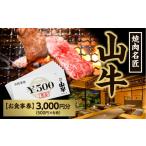 イベントやチケット等 焼肉名匠 山牛 お食事券