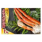 ふるさと納税 カニ タラバガニ 北海道 えりも町 タラバガニ脚（1kg） er021-003-a （ たらばがに たらば蟹 かに カニ脚 足 ボイル 茹で 魚介 魚介類 海鮮 海の…