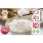 ふるさと納税 米 つや姫 宮城県 丸森町 令和7年産 宮城県丸森町 つや姫 精米 ５ｋｇ | ふるさと納税 宮城県 丸森町 丸森 つや姫 白米 精米 5kg 宮城米 米袋 銘…