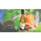 ふるさと納税 ワイン 島根県 飯南町 〈辛口〉りんごのお酒　SANBE醸造2024　 林檎 りんご 果実酒 720ml 1本 リンゴ ストレート果汁 ワイン わいん フルーティ…