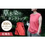 服 kito オーガニックコットン タンクトップ