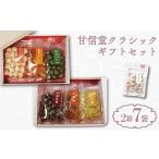 甘信堂クラシック 飴 2箱