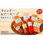 肉 ハム 和豚もちぶた ウィンナ&ソーセージ詰合せセット