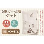 タオル 寝具 タオルケット 6重ガーゼ織ケット