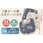 服 子ども 6重ガーゼ織スタイ ×1枚 ネイビー