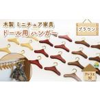 ミニチュア 家具 ドール用 ハンガー 6.5cm 8本