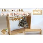 玩具 ミニチュア 家具 ドール用 クローゼット