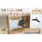 玩具 ミニチュア 家具 ドール用 クローゼット